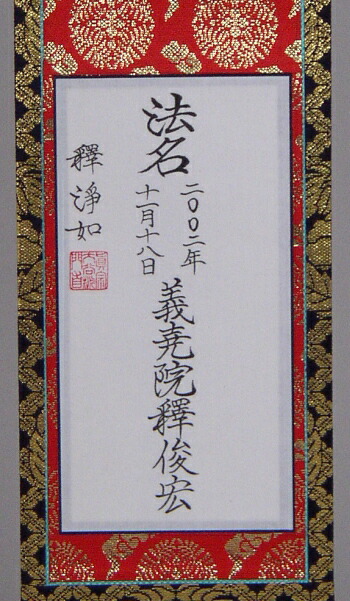 院号法名 表具 製作 本金仕立 100代 【真宗用】 宗紋入 送料無料｜仏壇仏具 神棚 数珠のLifeハセガワ