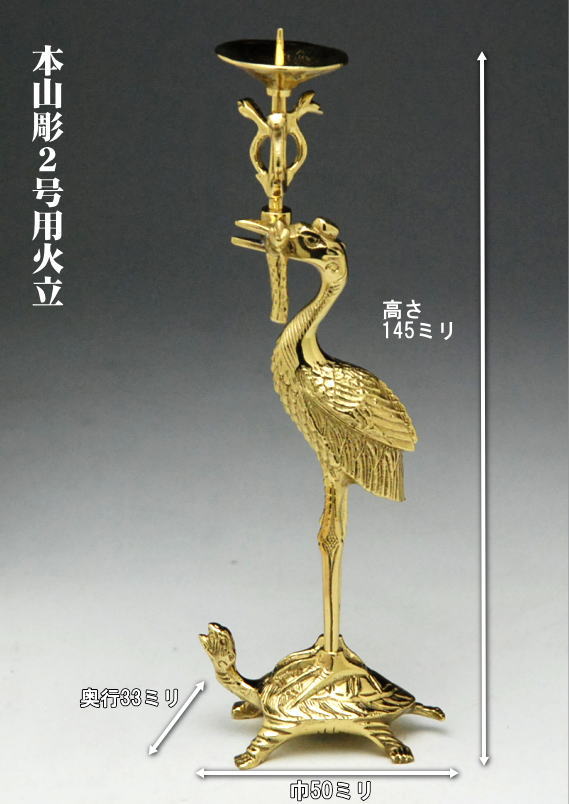 ろうそく立て（置き目ソク・キャンドル）【単品売りわたす】 本山彫 右鶴（火立）2.0号 上彫 本金メッキ 仕上