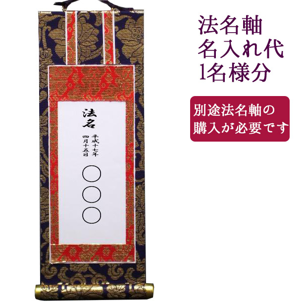 文字掛軸 楽天市場】【京都製】【法名書代込(1名分)】文字入り法名軸 20代