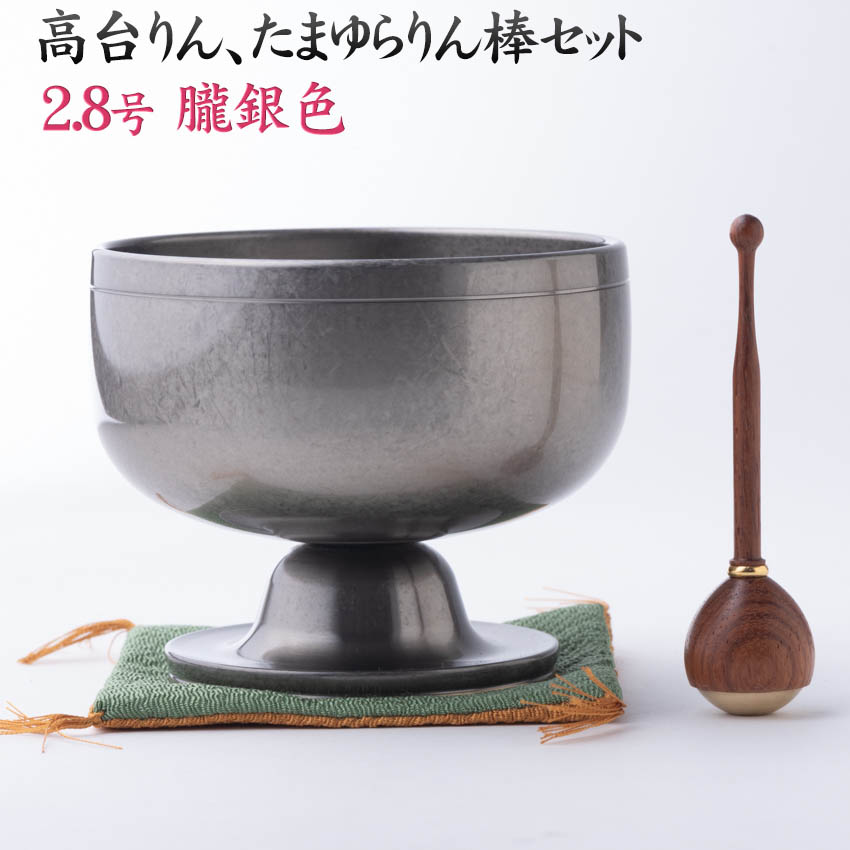 おりん リン モダン仏具 高台りん＋たまゆらリン棒セット おぼろ銀2.8号 送料無料 仏具 クールな いぶし銀 日本製 高岡銅器