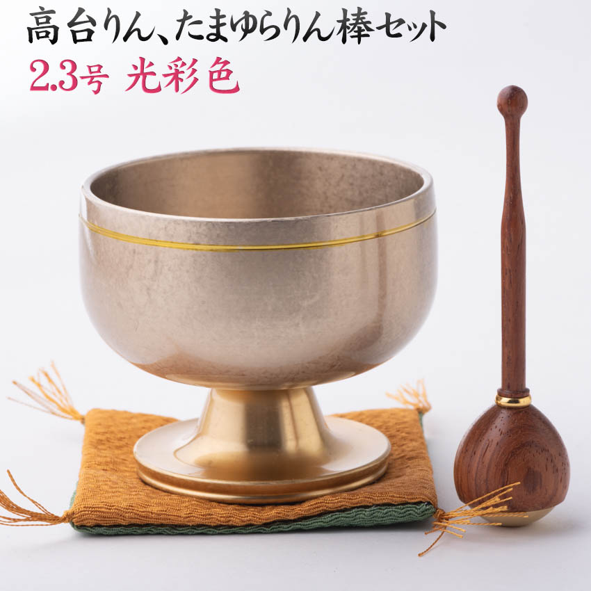 おりん リン モダン仏具 高台りん＋たまゆらリン棒セット 光彩色2.3号 送料無料 仏具 華やかな 金色 日本製 高岡銅器