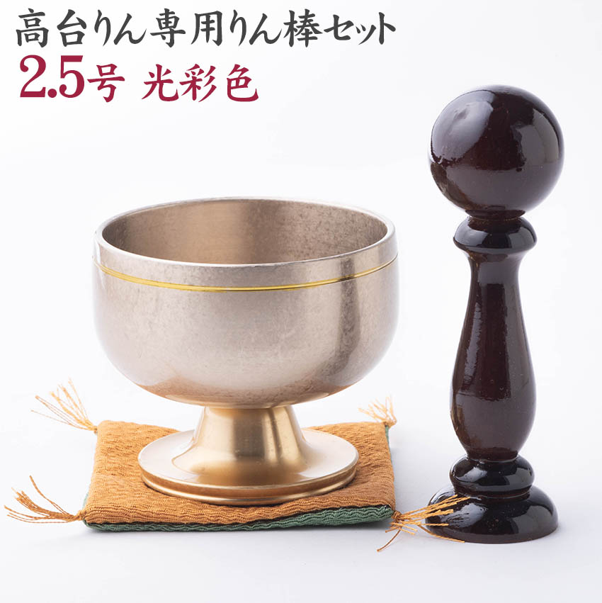 モダン仏具 おりんセット 高台リン 光彩色2.5号 リン棒 袱紗付きセット 送料無料|仏壇仏具 神棚 数珠のLifeハセガワ