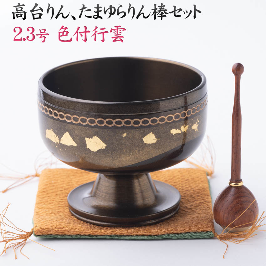 おりん リン モダン仏具 高台りん＋たまゆらリン棒セット 色付行雲2.3号 送料無料 仏具 おしゃれな柄入り 黒茶色 日本製 高岡銅器