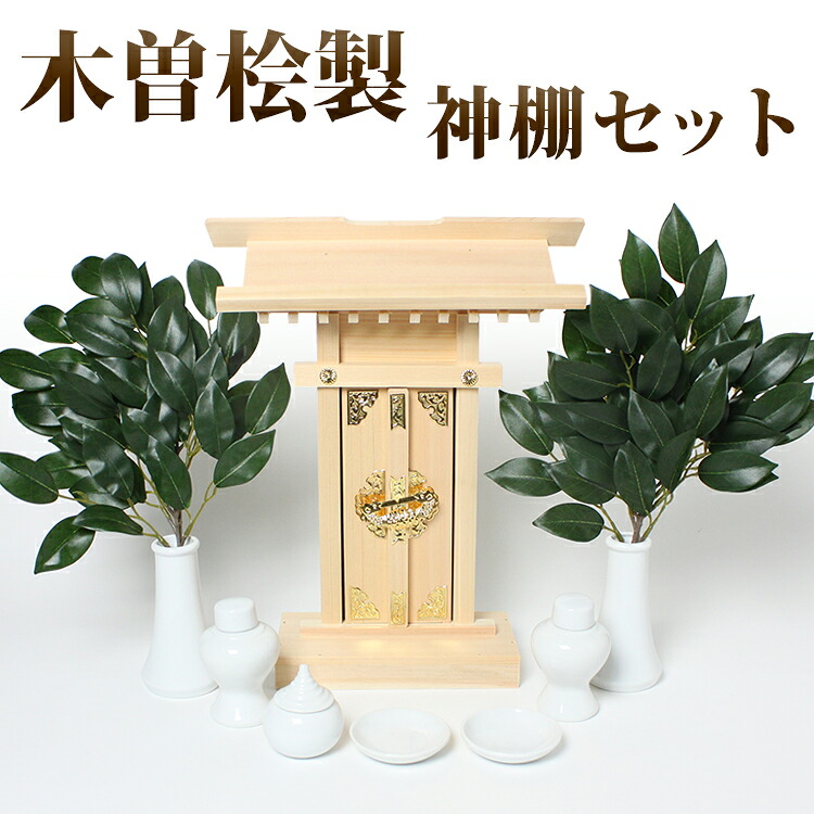 神棚セット 小型神棚 木曽桧製 １社型 大神宮 上級品 神具セット小＋榊葉小付 日本製 神棚