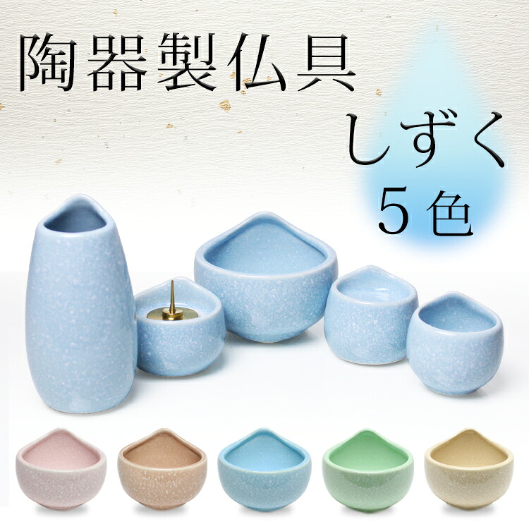 【マラソン限定P5倍】 仏具5点セット しずく5具足（茶湯器 仏飯器 香炉 花立 ローソク立て） モダン仏具 送料無料 仏具