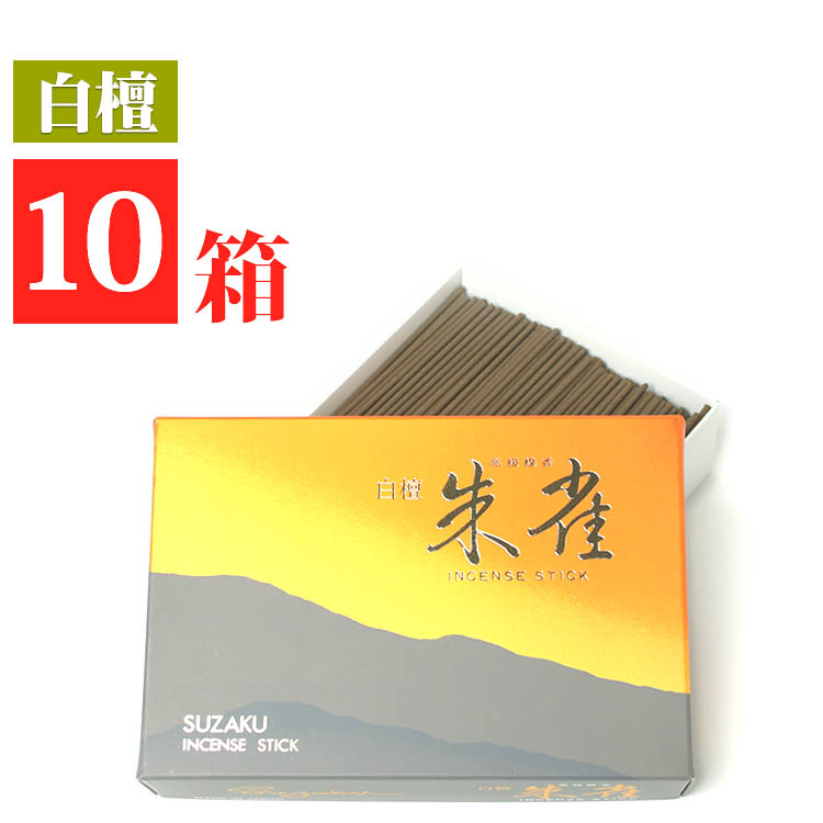 【マラソン限定P5倍】 家庭用お線香 白檀「朱雀」大箱バラ10箱セット 送料無料 仏具
