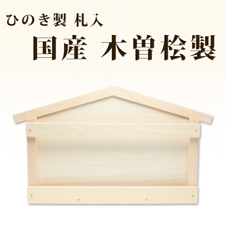 【マラソン限定P5倍】 神具・神棚 ひのき製（尾州桧 木曽桧） 札入れ（御札立て・お札立て） 国産・日本製