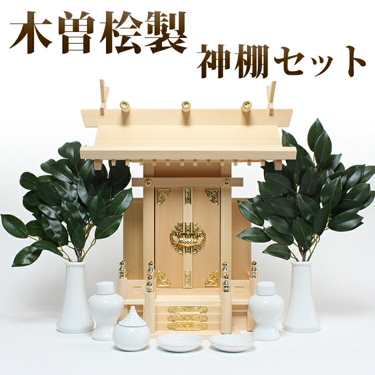 神棚セット 木曽桧製一社型「中神明」 神具セット＋榊葉（小）