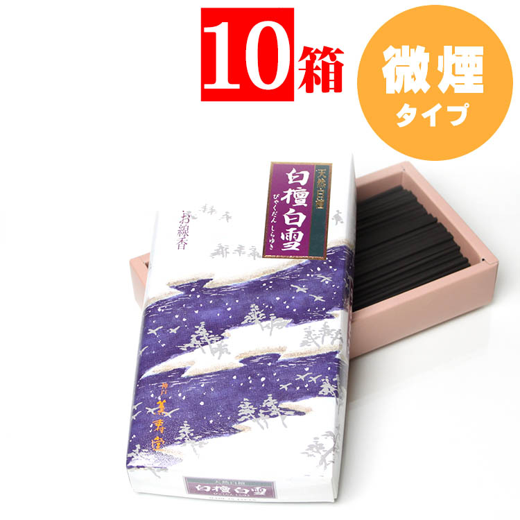 【マラソン限定P5倍】 家庭用線香・薫寿堂 天然白檀 白雪 煙が少ないお線香（微煙）中バラ 10箱 21,754円