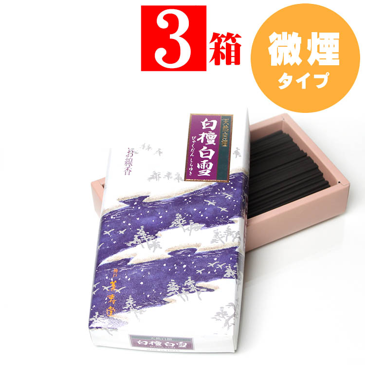 身寄り用線香・薫寿堂 生まれながら白檀 白雪 煙が小っちゃいお線香（微煙）中薔薇 3箱