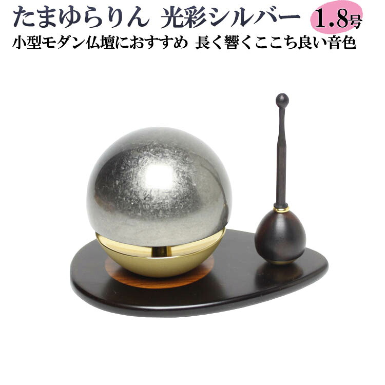 【おりん】書き割り 仏具 たまゆらりん 1.8号 しろがね色リン棒・リン台付き添い人 【貨物輸送無料】