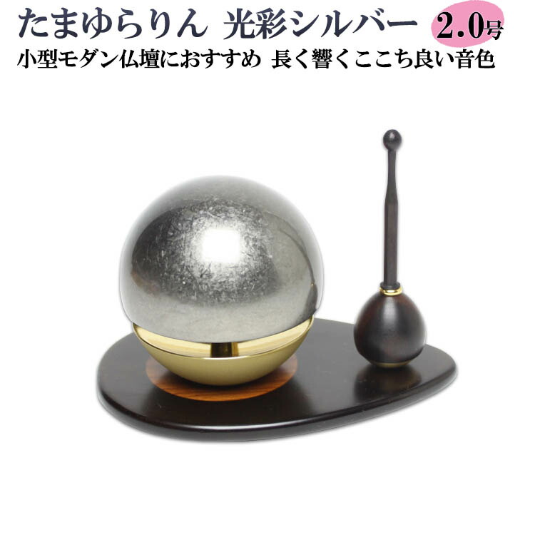 【おりん】書き割り 仏具 たまゆらリン 2.0号 しろがね色リン棒付き添い人