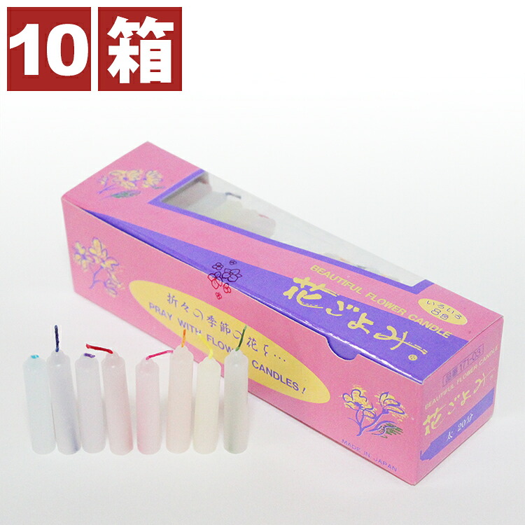 ロウソク ローソク 家庭用 ミニ 短寸 ろうそく 花ごよみ フラワーローソク 太20分 8色芯色 桃色箱 お徳な 10箱セット 約20分燃焼 38ミリ 180g入×10箱セット ろ－そく 小型 短い 普段使い用 蝋燭 東海精蝋謹製