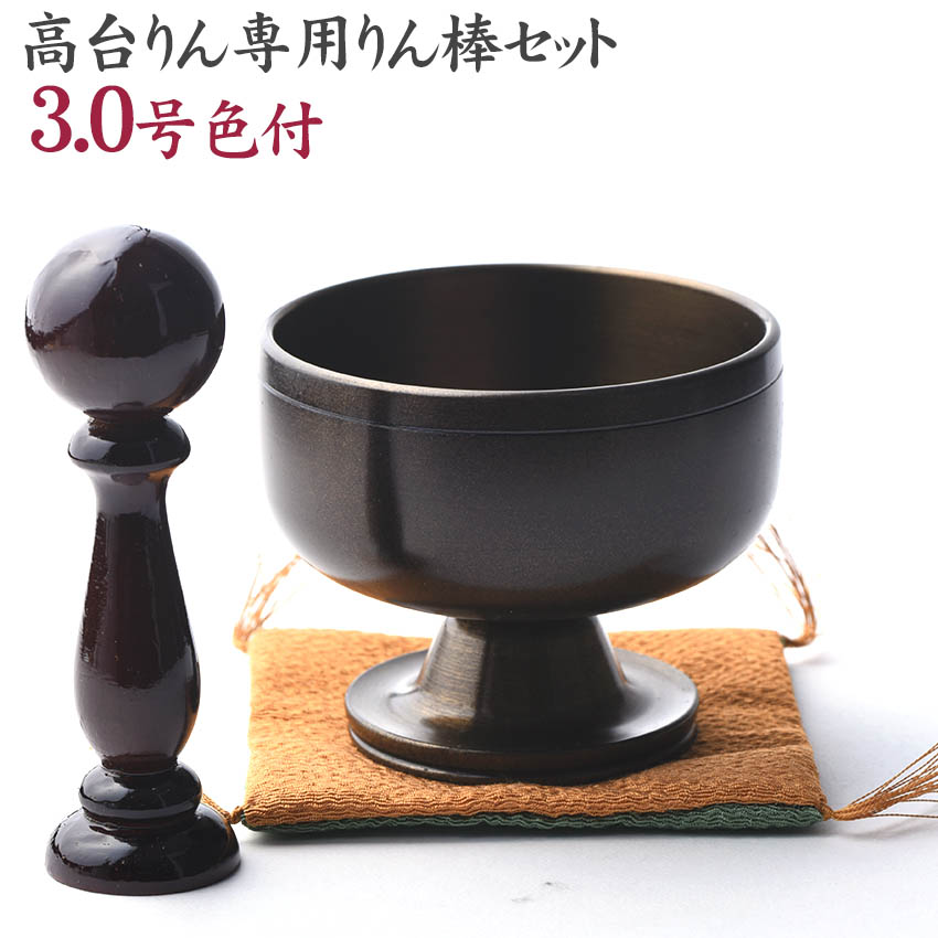 モダン仏具 おりんセット 高台リン 色付3.0号 リン棒 袱紗付きセット 送料無料