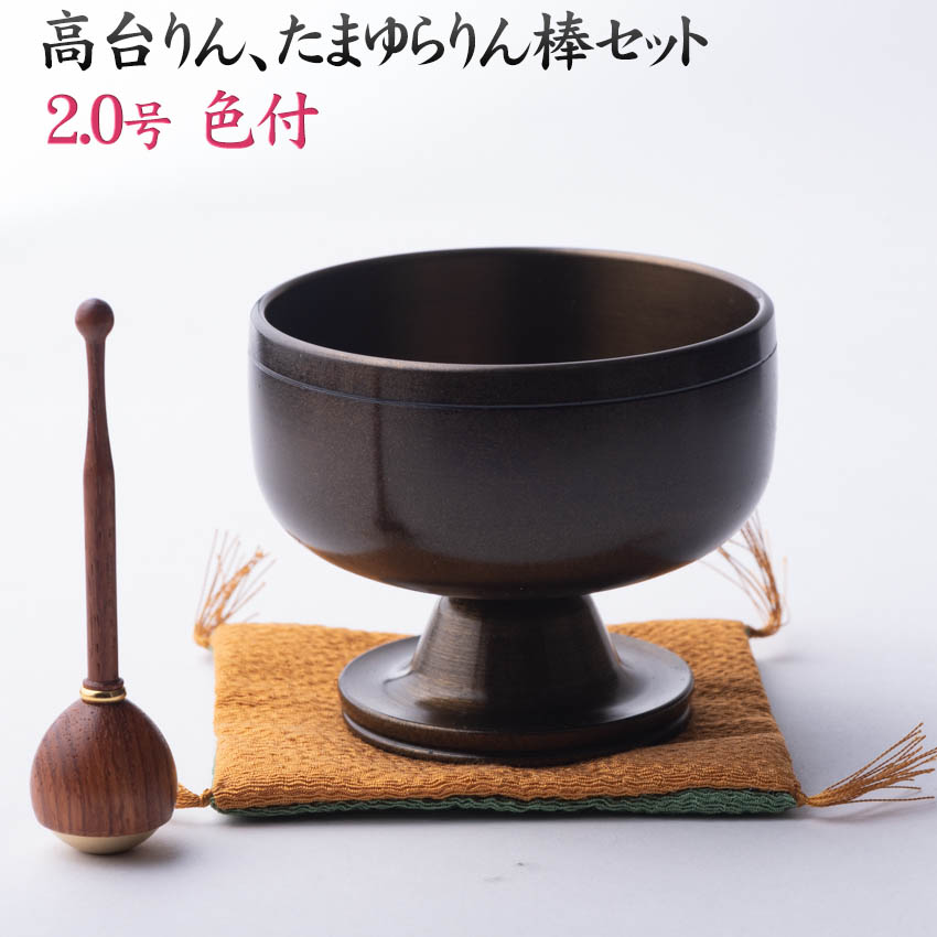 おりん リン モダン仏具 高台りん＋たまゆらリン棒セット 色付2.0号 送料無料 仏具 シックな焦げ茶色 日本製 高岡銅器｜仏壇仏具 神棚 数珠のLifeハセガワ
