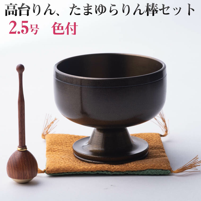 おりん リン モダン仏具 高台りん+たまゆらリン棒セット 色付2.5号 送料無料 仏具 シックな焦げ茶色 日本製 高岡銅器|仏壇仏具 神棚 数珠のLifeハセガワ