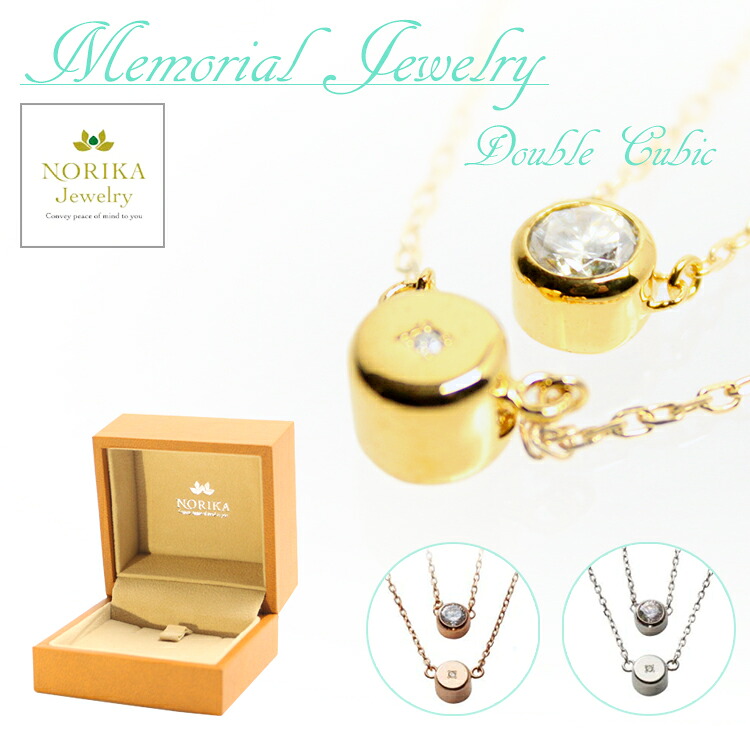 ネックレス NORIKA Jewelry メモリアルジュエリー 二連キュービック モダン仏具 骨壺 送料無料