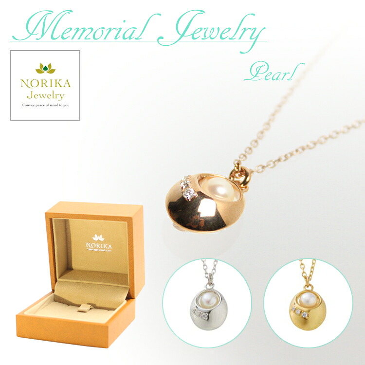 【マラソン限定P5倍】 ネックレス NORIKA Jewelry メモリアルジュエリー パール モダン仏具 骨壺 送料無料