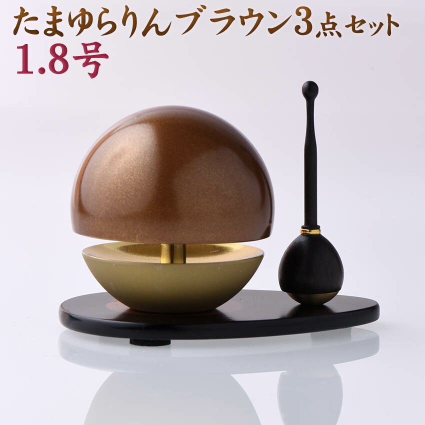 今ダケ送料無料 りん モダン おりん たまゆらりん 色付 茶色 1.8号 りん棒 りん台付 3点セット おしゃれ 新型 リン 現代仏具 モダン仏具  ミニ仏壇 小型仏壇向 小さくても 音色が良く 響く お鈴