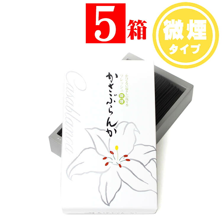 線香 身寄り用 お線香 晴れ晴れしいな花 カサブランカの 芳ばしさ 煙の小っちゃい 微煙香 大薔薇 大箱 5箱 大発謹製 かさぶらんか 煙が小っちゃい 御線香 住まい用 お香 送る