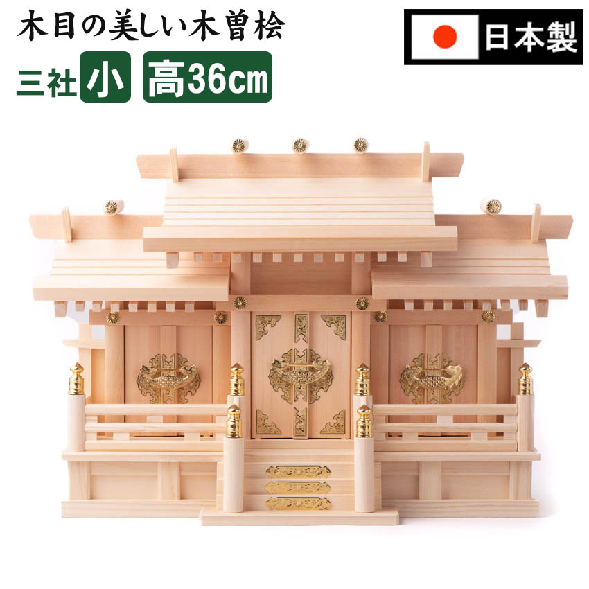 神棚 神具 低大屋根食い違い三社（小 高さ36） 木曽桧 国産 日本製 貨物輸送無料