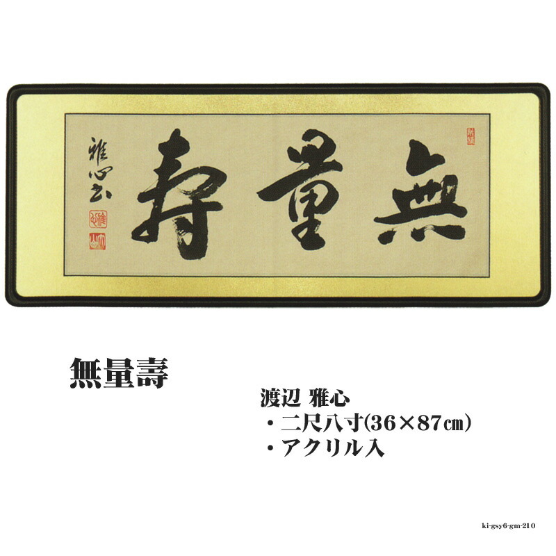 最大66％オフ！ 無量寿 渡辺雅心 佛間額 9 23限定P20倍 仏間額 gm-210 19〜9 二尺八寸 アート・美術品・骨董品・民芸品