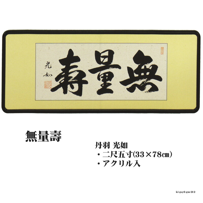 【マラソン限定P5倍】 佛間額 【無量壽】二尺五寸 丹羽光如 gm-212 [仏間額 無量寿] 送料無料