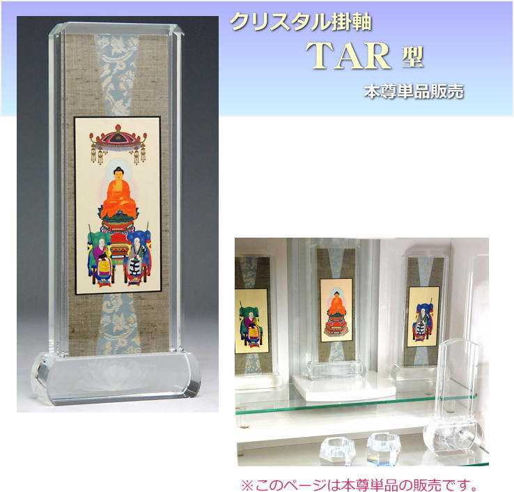 仏具 スタンド式掛け軸（掛軸）TAR型 クリスタル 本尊 単品販売 送料無料