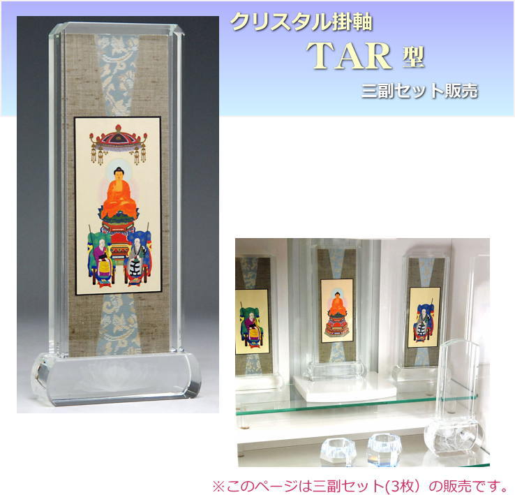 楽天市場】スタンド掛け軸 TAR型 クリスタル 掛け軸 三副セット （本尊