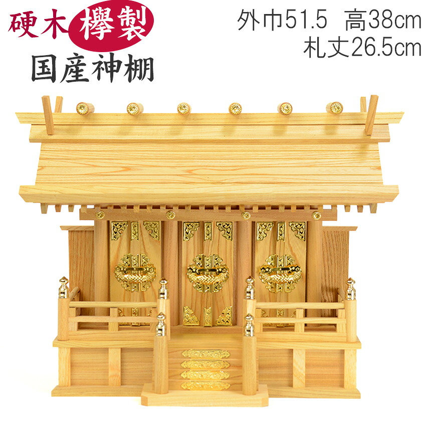 神棚 欅（けやき）通し三社（中） 貨物輸送無料