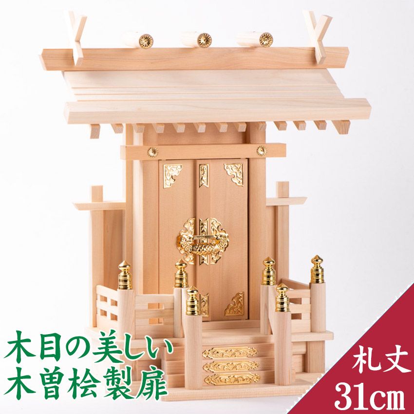 【マラソン限定P5倍】 神棚 一社 小型神棚 中神明 扉木曽桧 [札丈31] 御札31cm収納 日本製 ひのき材 お札31cm収納 8,316円