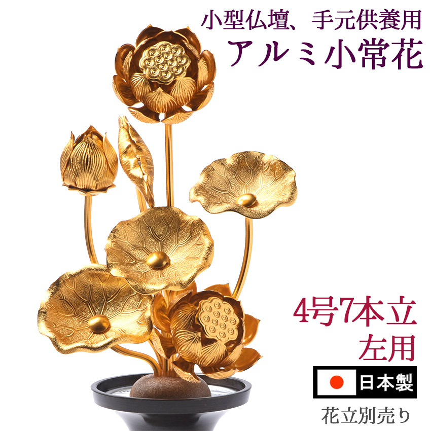 楽天市場】小常花【アルミ製】4号7本立(左のみ) 金色 ( 花立 別売) /小