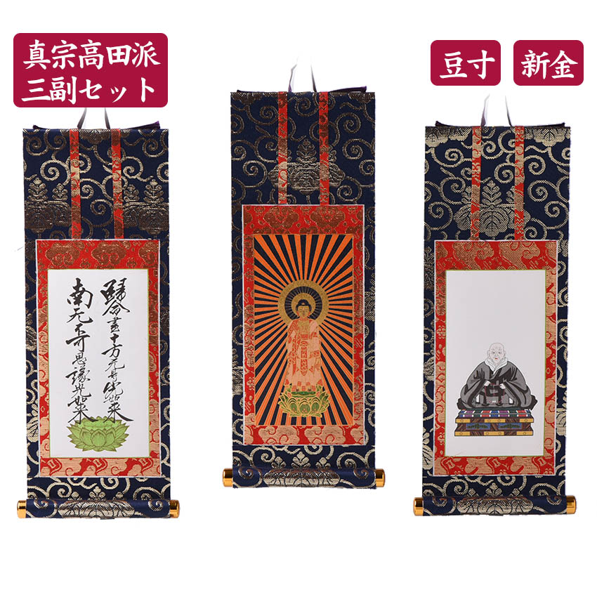 【いち】差込式掛軸3点 オリジナル掛軸 三尊仏 | 激安仏壇仏具の販売なら