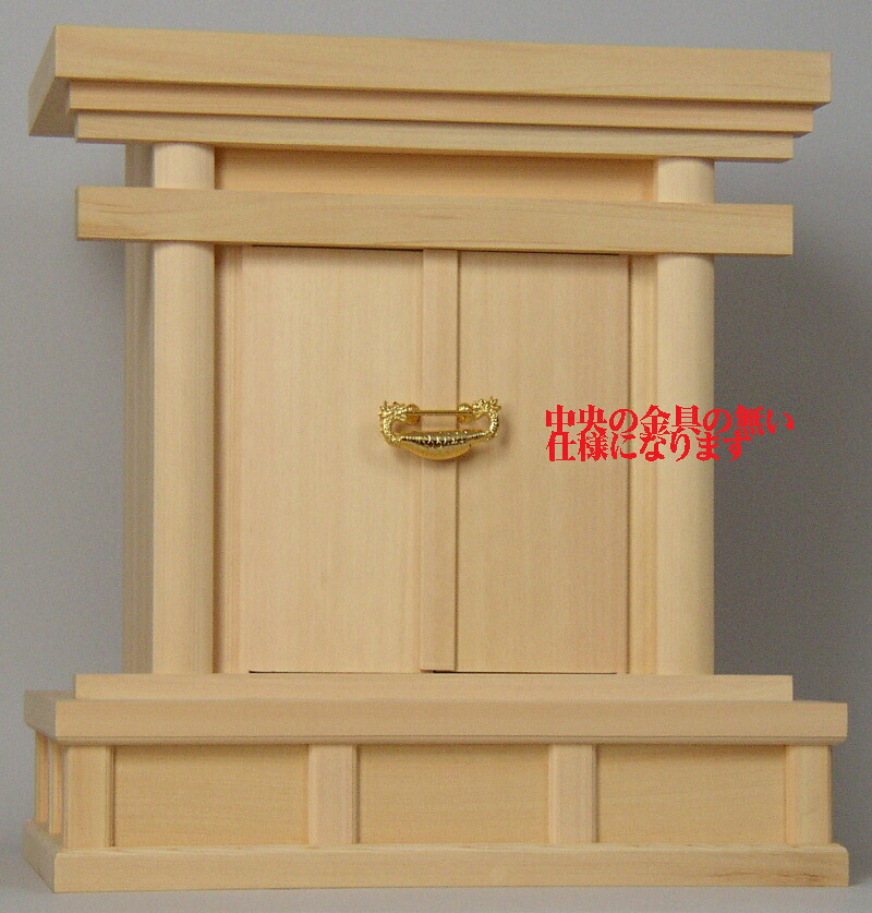 神具 祖霊舎 御霊舎 極上 御霊舎 海老錠 金具無し（中）神徒用 みたまや 送料無料｜仏壇仏具 神棚 数珠のLifeハセガワ 45,257円