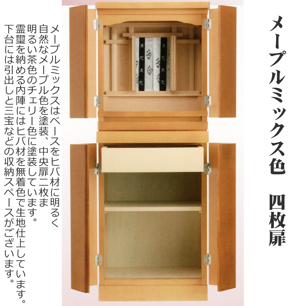 小型 の 祭壇宮 オーラル2型 四枚戸 台付 （メープルミックス色） 祖霊舎｜仏壇仏具 神棚 数珠のLifeハセガワ