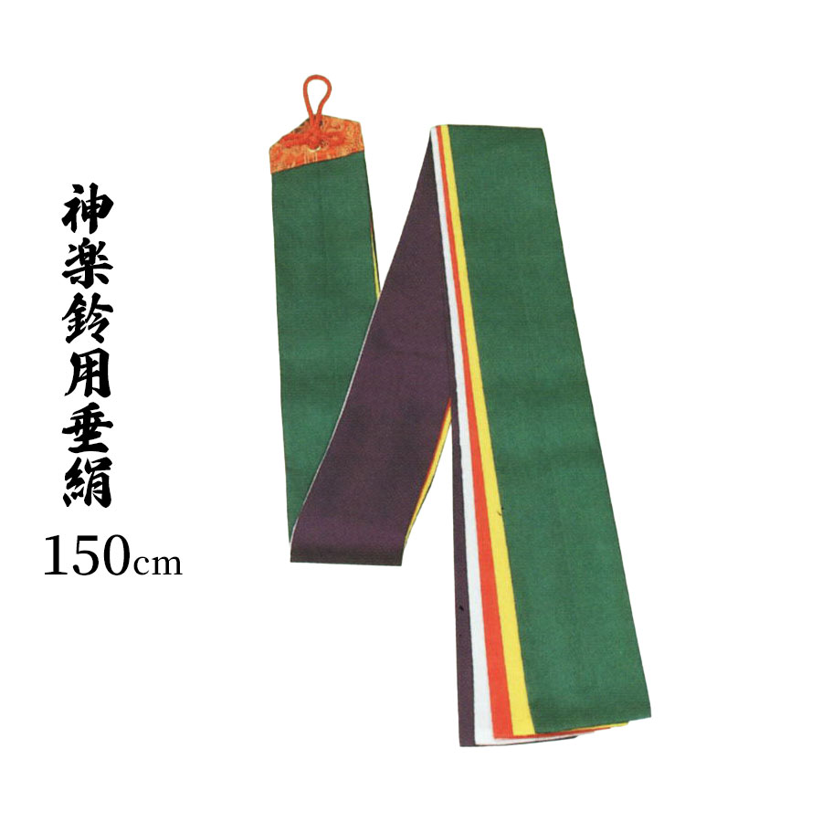 楽天市場】神楽鈴 用 垂絹 5尺（150センチ） 化繊（祭礼具 かぐらすず