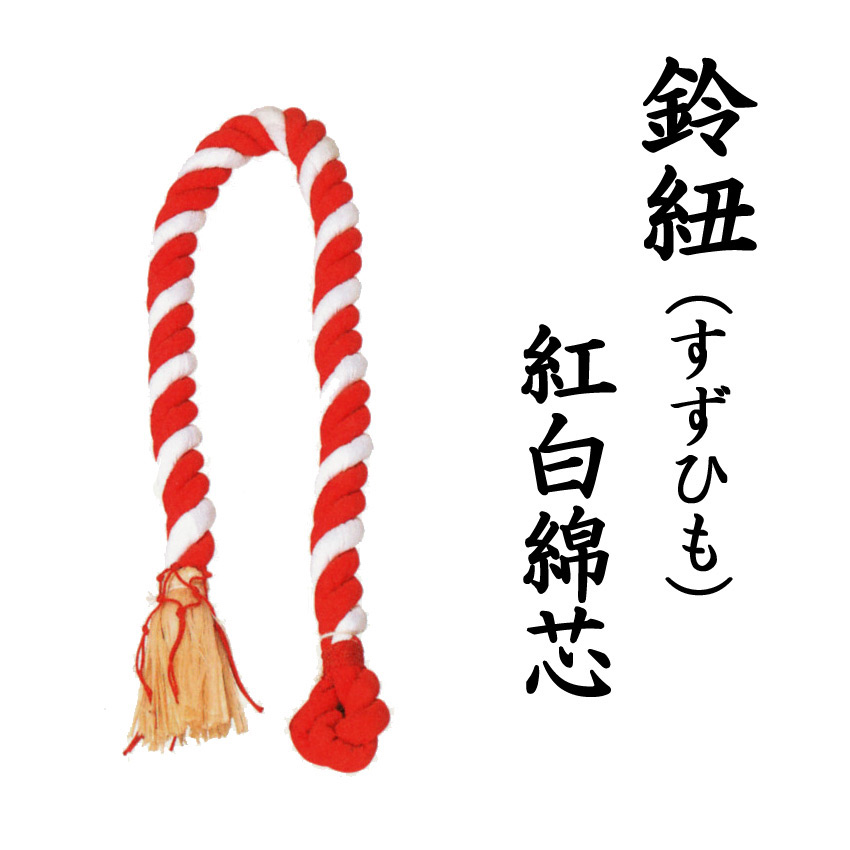 神棚 神具 紅白綿芯 紅白綿芯 鈴紐 数珠のlifeハセガワ鈴紐 神具 網桐無し10尺長さ300センチ 縄径2寸 6センチ 網桐無し10尺長さ300センチ 縄径2寸 6センチ 鈴紐 送料無料 仏壇仏具 神棚 紅白綿芯