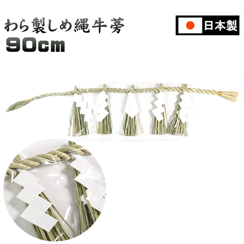 【マラソン限定P5倍】 神棚・神具 しめ縄 900ミリ 藁製（牛蒡型）