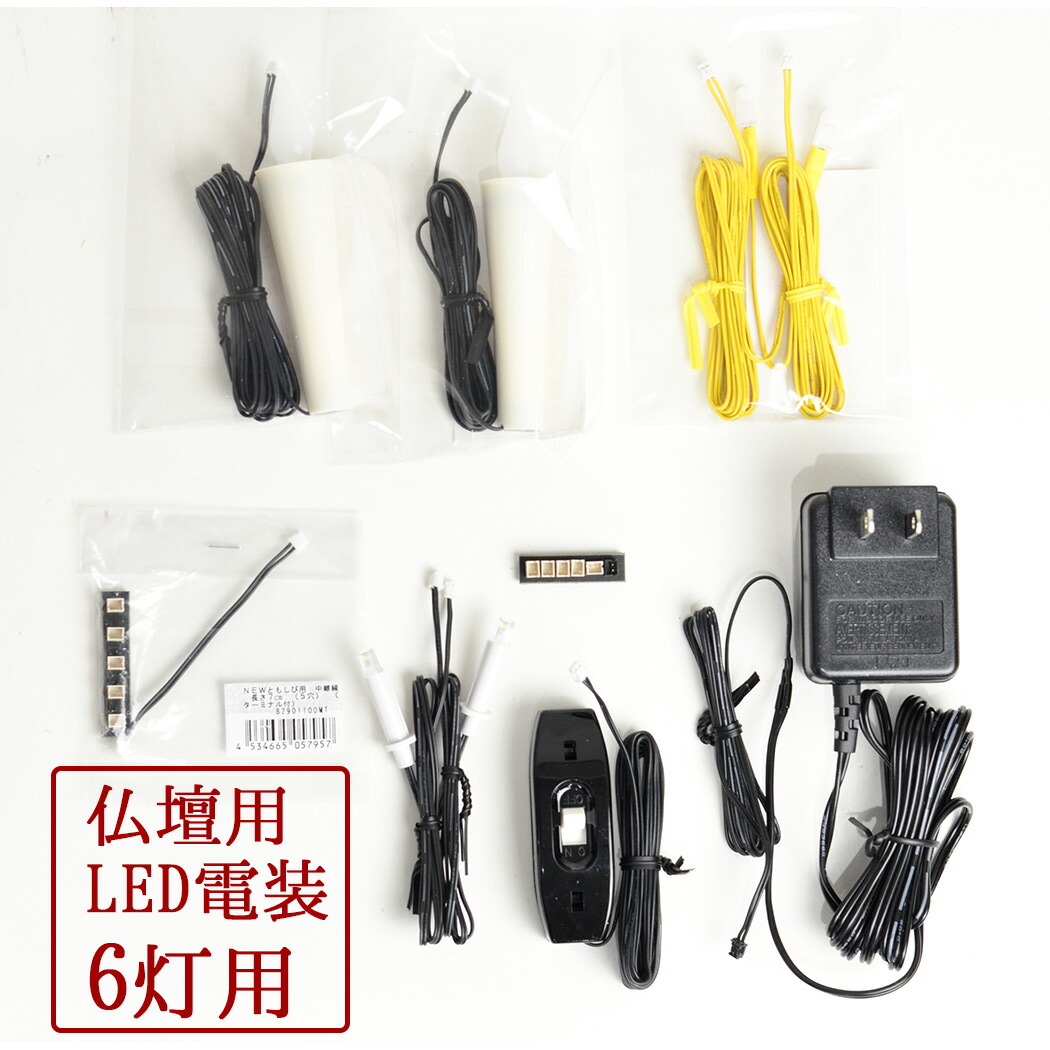 楽天市場】仏壇 用 led 照明 仏壇の明かり 灯明 コード式 ともしび3V
