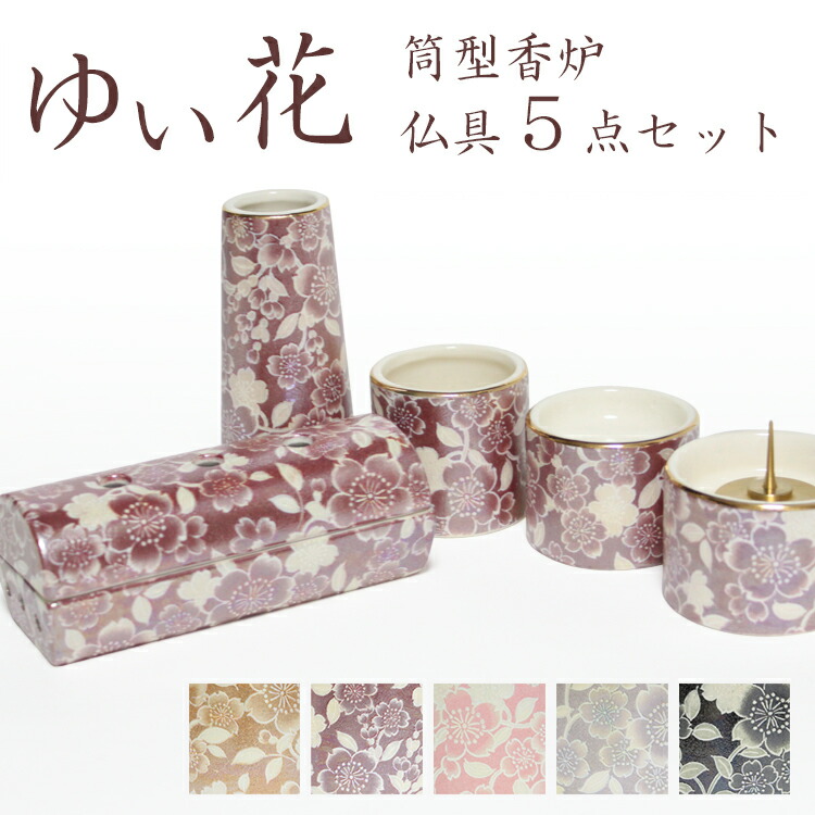仏具セット　ミニ　仏壇用　筒型香炉付　ゆい花　香炉　絵柄　陶器製　具足　おしゃれな　5具足　仏具5点セット　モダン仏具（茶湯器・仏飯器・香炉・花立・ローソク立て）　横置き　シンプルなデザインに