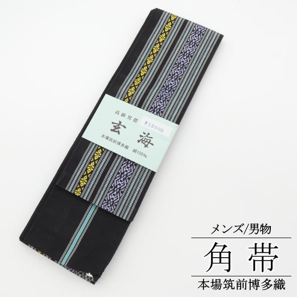 「玄海」 角帯 黒 / 絹 ゆかた 浴衣 着物 男性用 メンズ 紳士用 和装 送料無料|いつも元気なきもの屋さん