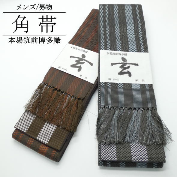 本場筑前博多織 「玄」角帯 黒 / 絹 帯 ゆかた 浴衣 着物 男性用 メンズ 紳士用 和装 送料無料|いつも元気なきもの屋さん