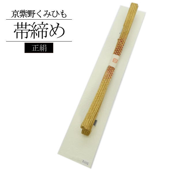 「京紫野」正絹帯締め くみひも / 帯締め 絹 訪問着 附下 色無地 小紋 紬 着物 和装 和装小物 着物女子 女性用 レディース 【019】|いつも元気なきもの屋さん