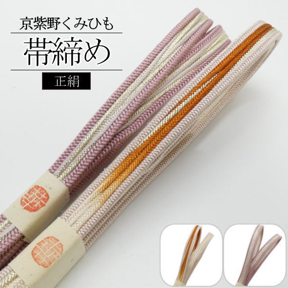 「京紫野」正絹帯締め くみひも / 帯締め 絹 訪問着 附下 色無地 小紋 紬 着物 和装 和装小物 着物女子 女性用 レディース 【022】