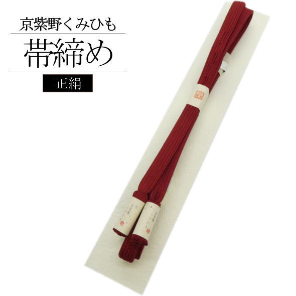 「京紫野」正絹帯締め くみひも / 帯締め 絹 訪問着 附下 色無地 小紋 紬 着物 和装 和装小物 着物女子 女性用 レディース 【009】|いつも元気なきもの屋さん