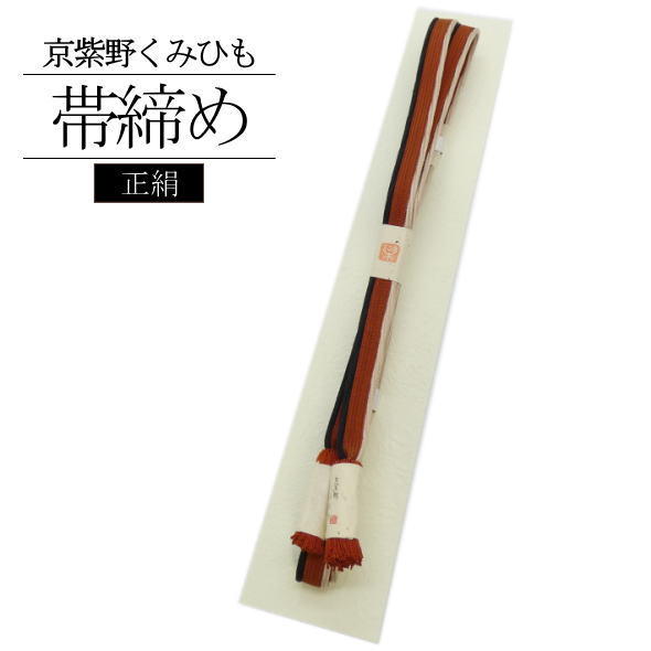 「京紫野」正絹帯締め くみひも / 帯締め 絹 訪問着 附下 色無地 小紋 紬 着物 和装 和装小物 着物女子 女性用 レディース 【011】