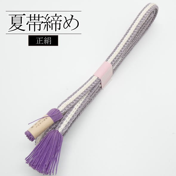 正絹夏用帯締め 紫 白 / 帯締め 絹 夏用 単衣 夏きもの 着物 和装 和装小物 着物女子 女性用 レディース【069】|いつも元気なきもの屋さん