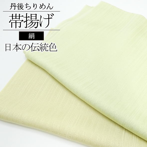 楽天市場】【FS限定◎20%OFF】帯揚げ 正絹 礼装用 訪問着用 丹後
