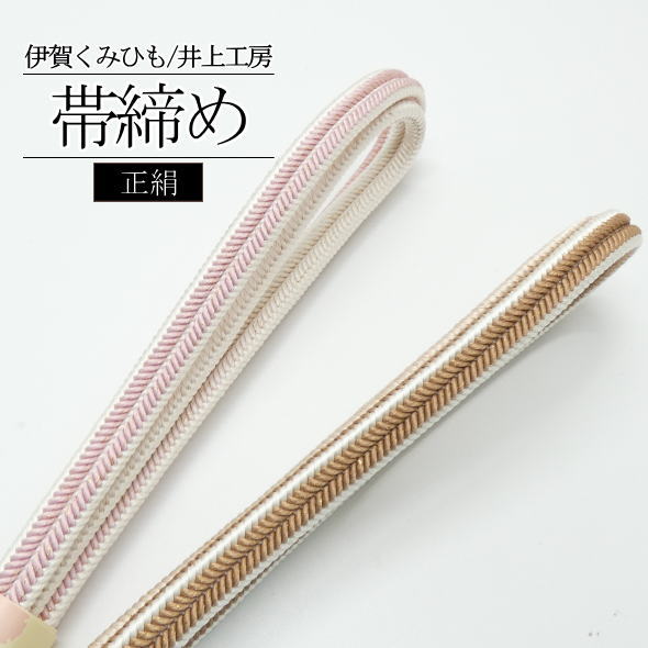 「伊賀くみひも」「井上工房」正絹帯締め ピンク 茶 / 帯締め 絹 訪問着 留袖 色留袖 色無地 小紋 紬 着物 和装 和装小物 着物女子 女性用 レディース 日本製|いつも元気なきもの屋さん