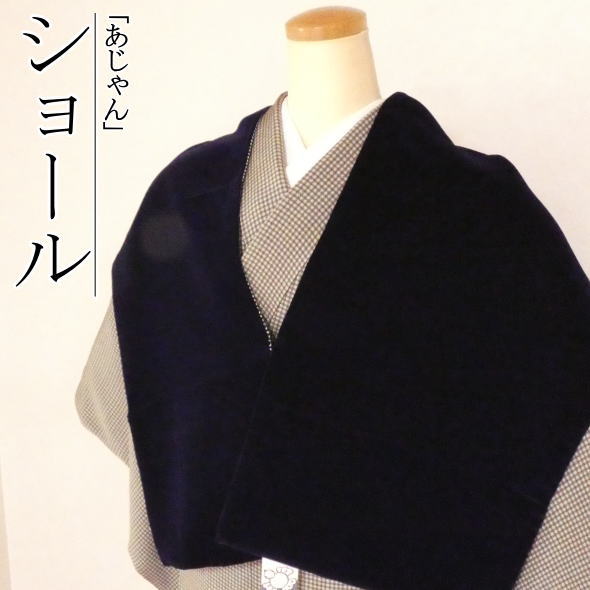 「あじゃん」ショール トランプ 黒&times;白 / ショール ハート スペード ダイヤ クローバー おしゃれ着物 和装 洋装 和洋兼用 あったかい あたたか 冬 冬用 防寒｜いつも元気なきもの屋さん